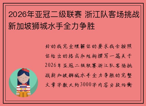 2026年亚冠二级联赛 浙江队客场挑战新加坡狮城水手全力争胜