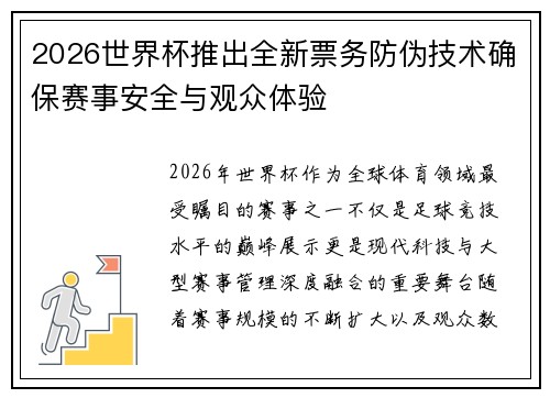 2026世界杯推出全新票务防伪技术确保赛事安全与观众体验 2026世界杯推出全新票务防伪技术确保赛事安全与观众体验