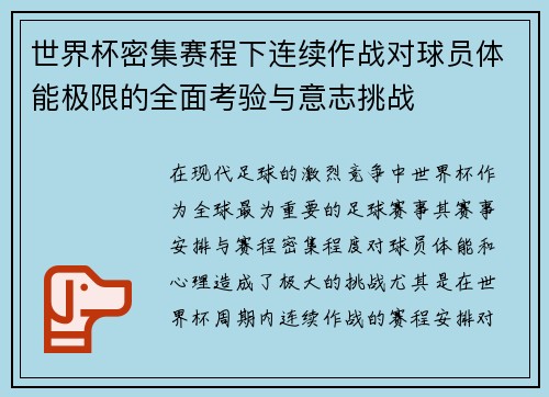 世界杯密集赛程下连续作战对球员体能极限的全面考验与意志挑战