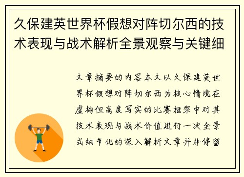 久保建英世界杯假想对阵切尔西的技术表现与战术解析全景观察与关键细节