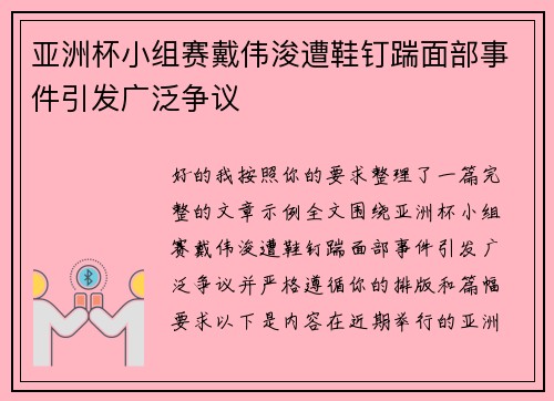亚洲杯小组赛戴伟浚遭鞋钉踹面部事件引发广泛争议
