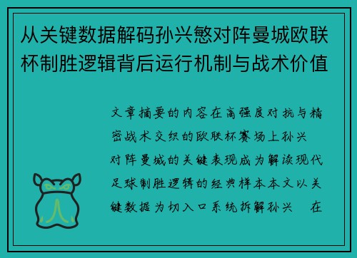 从关键数据解码孙兴慜对阵曼城欧联杯制胜逻辑背后运行机制与战术价值