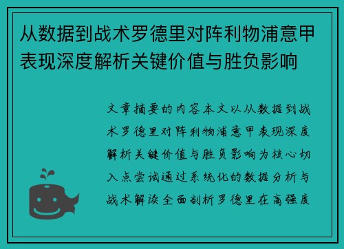 从数据到战术罗德里对阵利物浦意甲表现深度解析关键价值与胜负影响