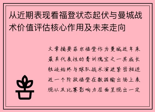 从近期表现看福登状态起伏与曼城战术价值评估核心作用及未来走向