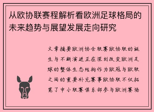 从欧协联赛程解析看欧洲足球格局的未来趋势与展望发展走向研究