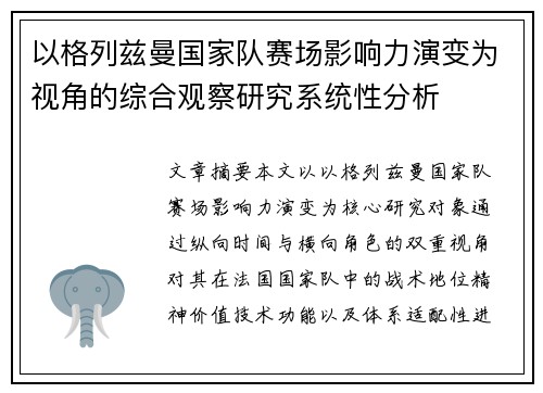 以格列兹曼国家队赛场影响力演变为视角的综合观察研究系统性分析