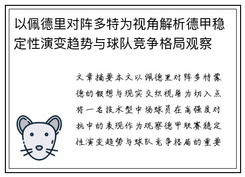 以佩德里对阵多特为视角解析德甲稳定性演变趋势与球队竞争格局观察 以佩德里对阵多特为视角解析德甲稳定性演变趋势与球队竞争格局观察