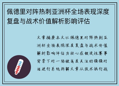 佩德里对阵热刺亚洲杯全场表现深度复盘与战术价值解析影响评估 佩德里对阵热刺亚洲杯全场表现深度复盘与战术价值解析影响评估