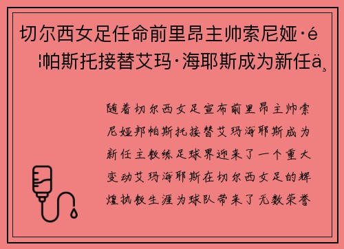 切尔西女足任命前里昂主帅索尼娅·邦帕斯托接替艾玛·海耶斯成为新任主教练