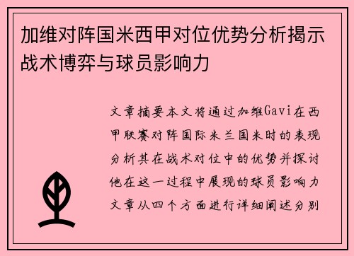 加维对阵国米西甲对位优势分析揭示战术博弈与球员影响力