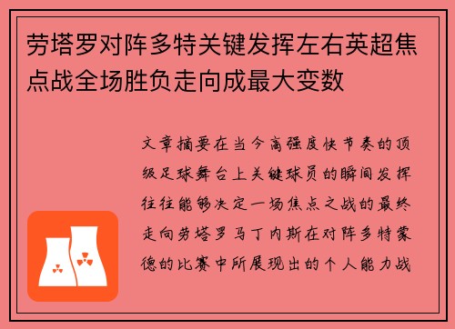 劳塔罗对阵多特关键发挥左右英超焦点战全场胜负走向成最大变数