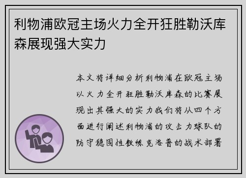 利物浦欧冠主场火力全开狂胜勒沃库森展现强大实力 利物浦欧冠主场火力全开狂胜勒沃库森展现强大实力