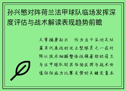 孙兴慜对阵荷兰法甲球队临场发挥深度评估与战术解读表现趋势前瞻 孙兴慜对阵荷兰法甲球队临场发挥深度评估与战术解读表现趋势前瞻