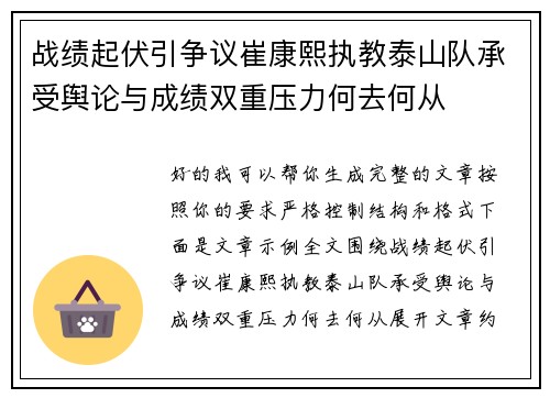战绩起伏引争议崔康熙执教泰山队承受舆论与成绩双重压力何去何从 战绩起伏引争议崔康熙执教泰山队承受舆论与成绩双重压力何去何从