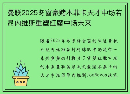 曼联2025冬窗豪赌本菲卡天才中场若昂内维斯重塑红魔中场未来 曼联2025冬窗豪赌本菲卡天才中场若昂内维斯重塑红魔中场未来