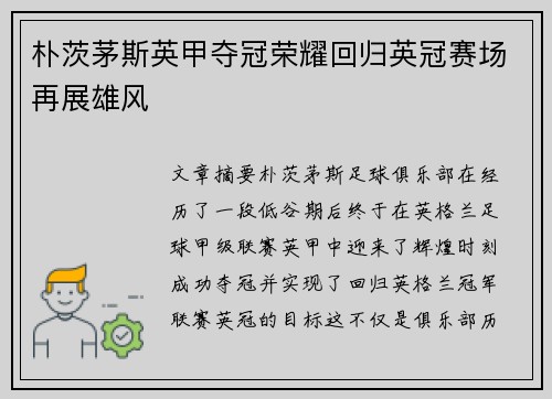 朴茨茅斯英甲夺冠荣耀回归英冠赛场再展雄风