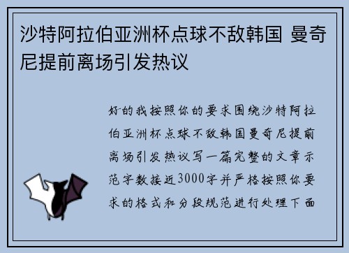 沙特阿拉伯亚洲杯点球不敌韩国 曼奇尼提前离场引发热议 沙特阿拉伯亚洲杯点球不敌韩国 曼奇尼提前离场引发热议