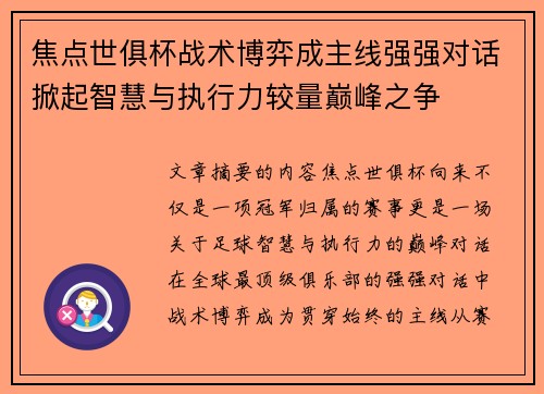 焦点世俱杯战术博弈成主线强强对话掀起智慧与执行力较量巅峰之争 焦点世俱杯战术博弈成主线强强对话掀起智慧与执行力较量巅峰之争