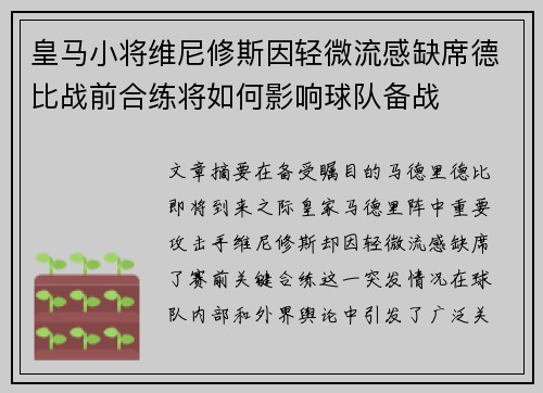皇马小将维尼修斯因轻微流感缺席德比战前合练将如何影响球队备战 皇马小将维尼修斯因轻微流感缺席德比战前合练将如何影响球队备战