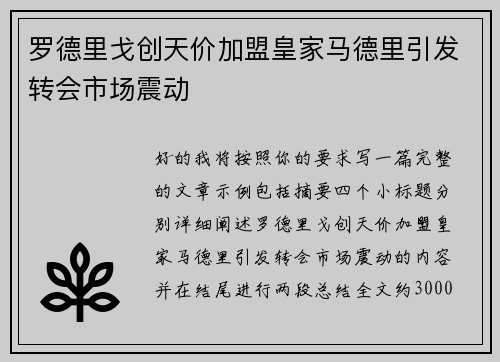 罗德里戈创天价加盟皇家马德里引发转会市场震动 罗德里戈创天价加盟皇家马德里引发转会市场震动