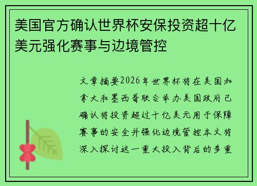 美国官方确认世界杯安保投资超十亿美元强化赛事与边境管控 美国官方确认世界杯安保投资超十亿美元强化赛事与边境管控