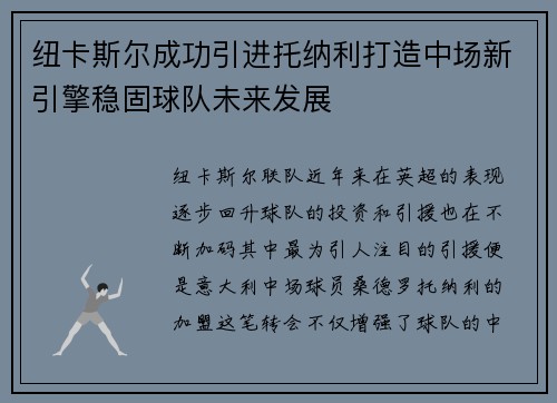 纽卡斯尔成功引进托纳利打造中场新引擎稳固球队未来发展 纽卡斯尔成功引进托纳利打造中场新引擎稳固球队未来发展