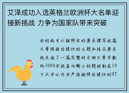 艾泽成功入选英格兰欧洲杯大名单迎接新挑战 力争为国家队带来突破 艾泽成功入选英格兰欧洲杯大名单迎接新挑战 力争为国家队带来突破