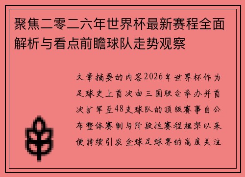 聚焦二零二六年世界杯最新赛程全面解析与看点前瞻球队走势观察 聚焦二零二六年世界杯最新赛程全面解析与看点前瞻球队走势观察