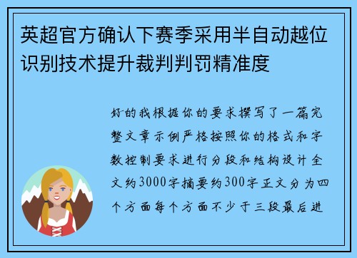 英超官方确认下赛季采用半自动越位识别技术提升裁判判罚精准度 英超官方确认下赛季采用半自动越位识别技术提升裁判判罚精准度