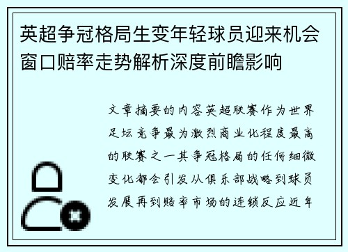 英超争冠格局生变年轻球员迎来机会窗口赔率走势解析深度前瞻影响 英超争冠格局生变年轻球员迎来机会窗口赔率走势解析深度前瞻影响