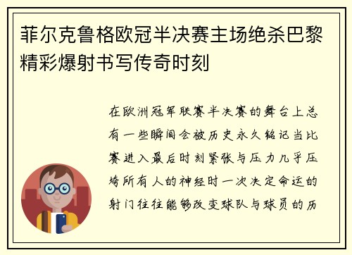 菲尔克鲁格欧冠半决赛主场绝杀巴黎精彩爆射书写传奇时刻 菲尔克鲁格欧冠半决赛主场绝杀巴黎精彩爆射书写传奇时刻