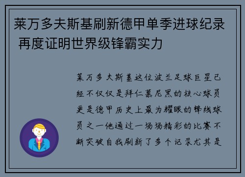 莱万多夫斯基刷新德甲单季进球纪录 再度证明世界级锋霸实力 莱万多夫斯基刷新德甲单季进球纪录 再度证明世界级锋霸实力