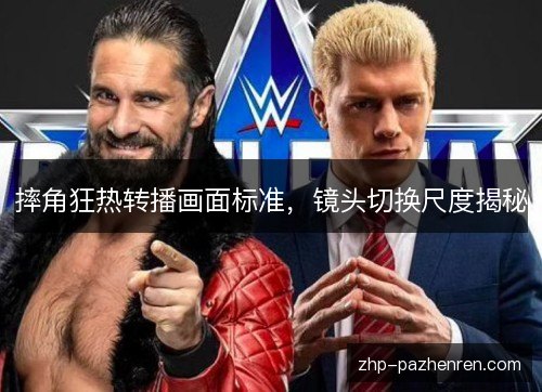 摔角狂热转播画面标准，镜头切换尺度揭秘