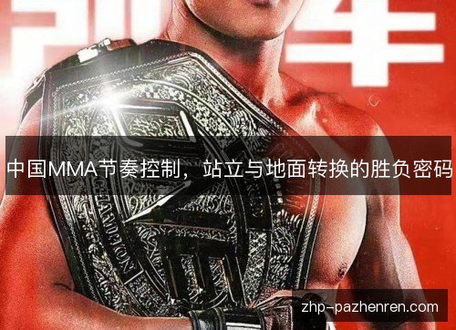 中国MMA节奏控制，站立与地面转换的胜负密码